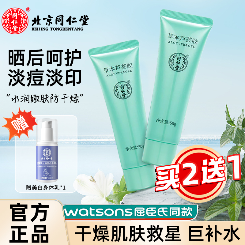 同仁堂草本芦荟胶*2+蓝瓶身体乳*1