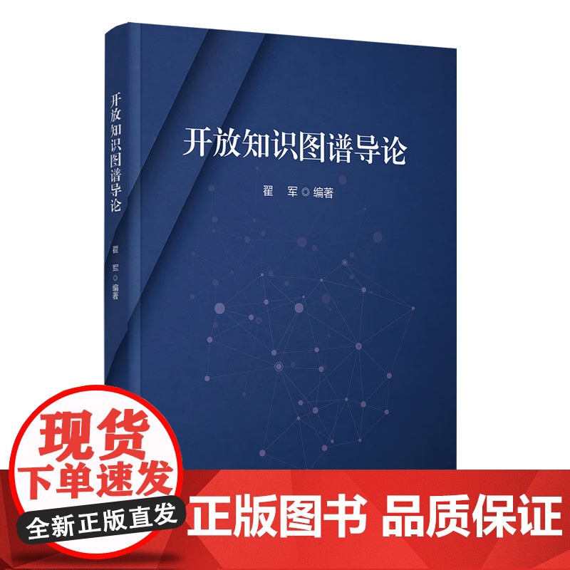 正版新书 开放知识图谱导论 翟军 清华大学出版社 开放知识图谱 人工智能 语义知识图谱 元数据高清大图