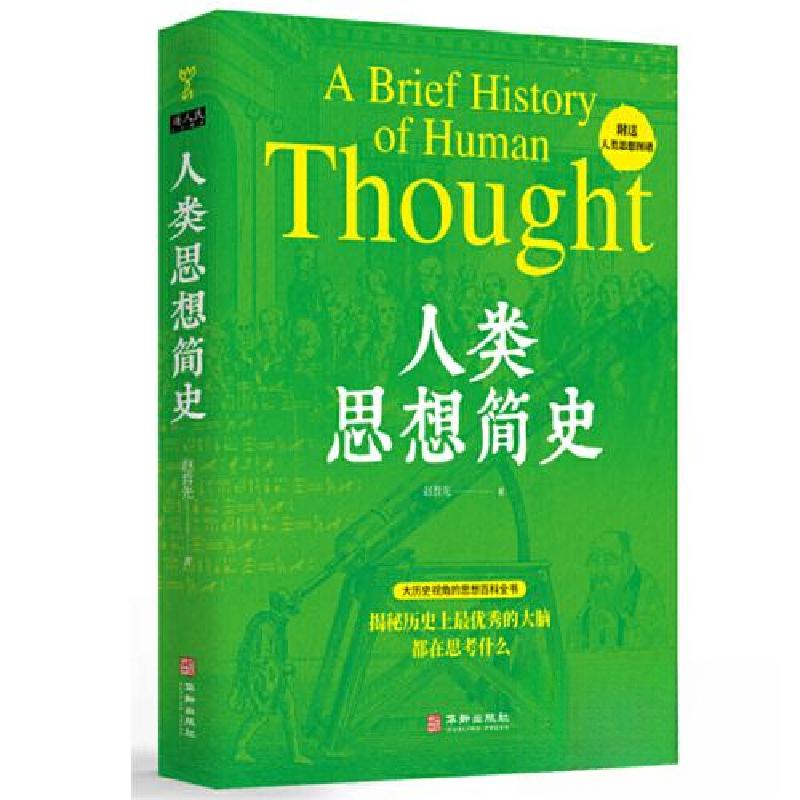 正版新书]人类思想简史赵哲先9787516924938高清大图