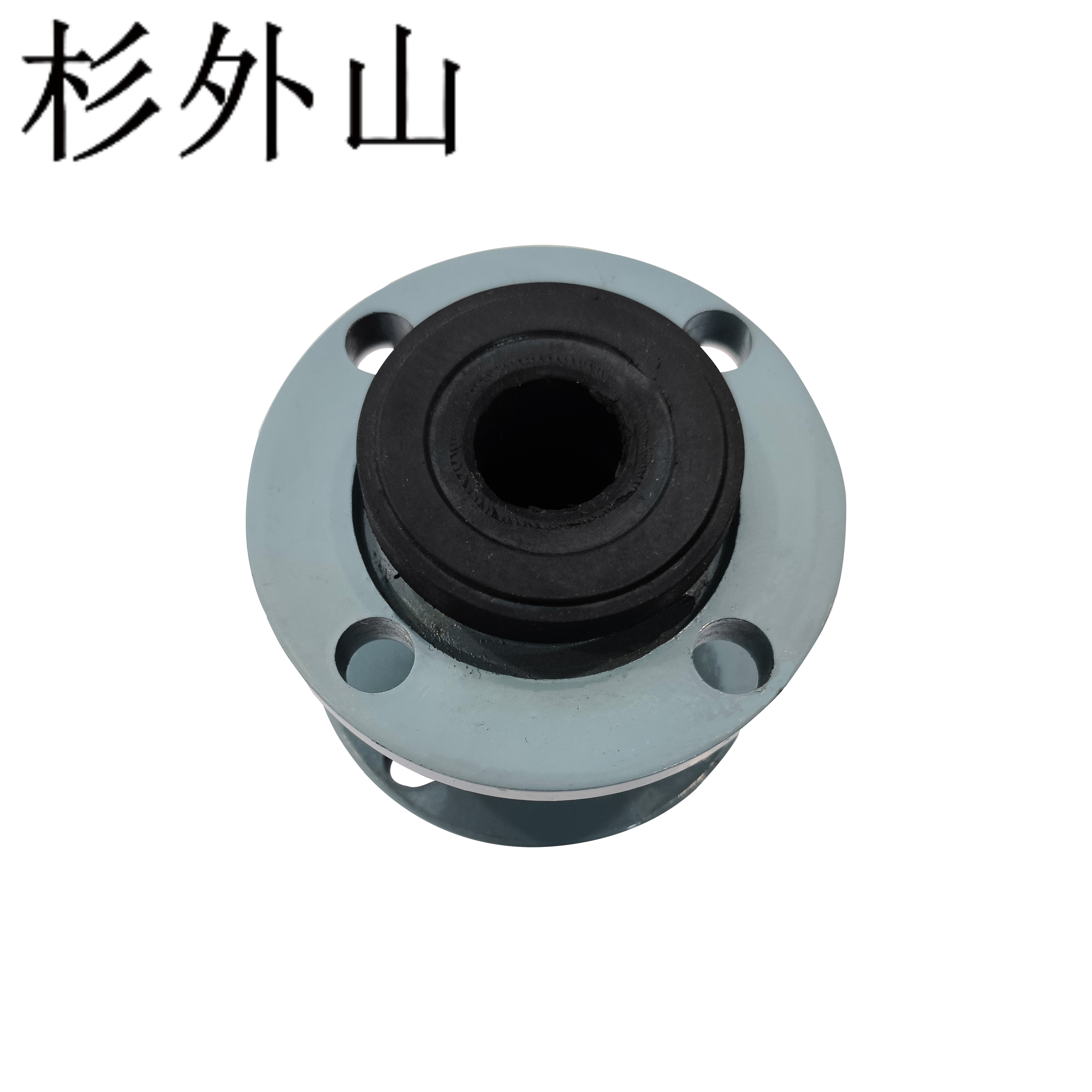 杉外山 可曲挠橡胶软接头 个