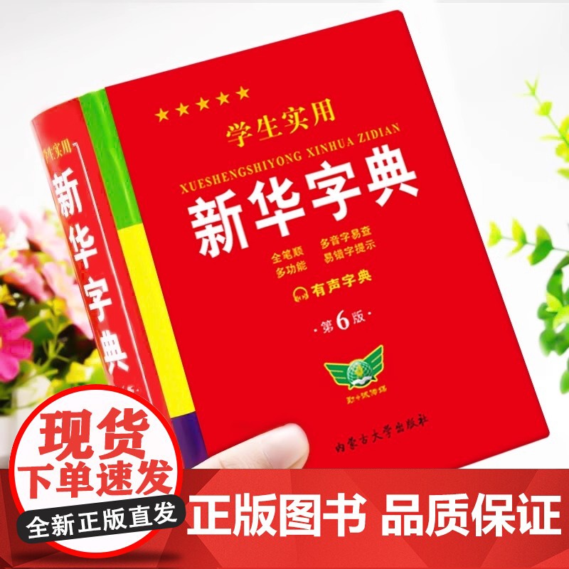正版2025新版 学生实用新华字典第6版 小学生1-6年级新编多功能辞典拼音工具书初中生现代汉语词典成语非第12最新版第高清大图