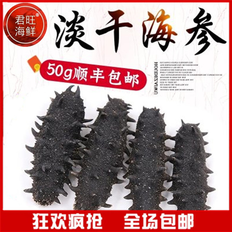 君旺海鲜 淡干海参大连特产底播50g6年龄以上辽参刺参海鲜水产干货