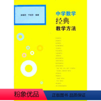 [正版]中学数学经典教学方法 9787533454838