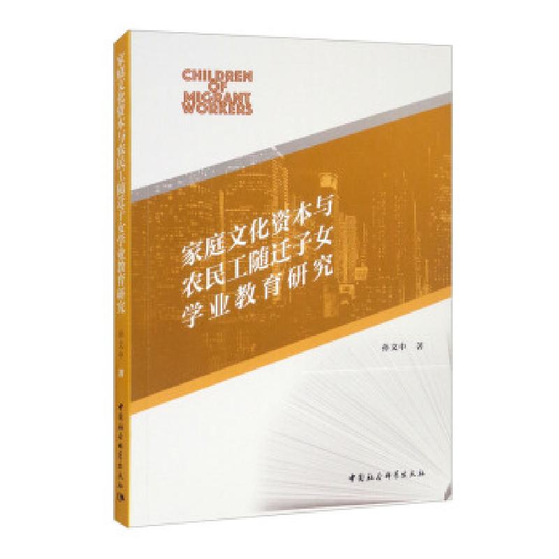正版新书】家庭文化资本与农民工随迁子女学业教育研究孙文中 著9