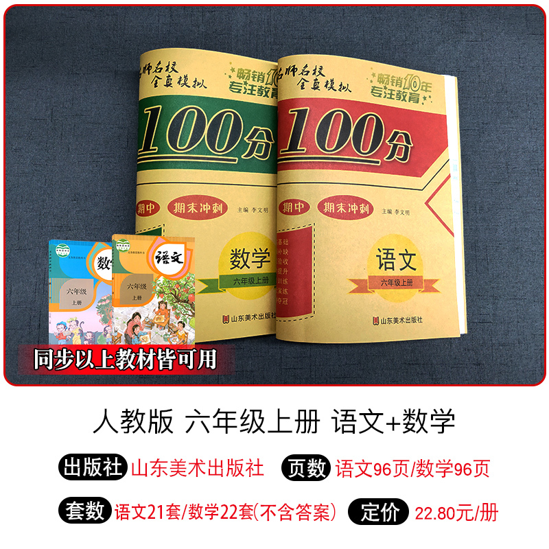 期末冲刺100分 六年级上册期末冲刺100分语文+数学共2本 单元测试卷+期中模拟+期末冲刺人教课标版小学期末冲刺100