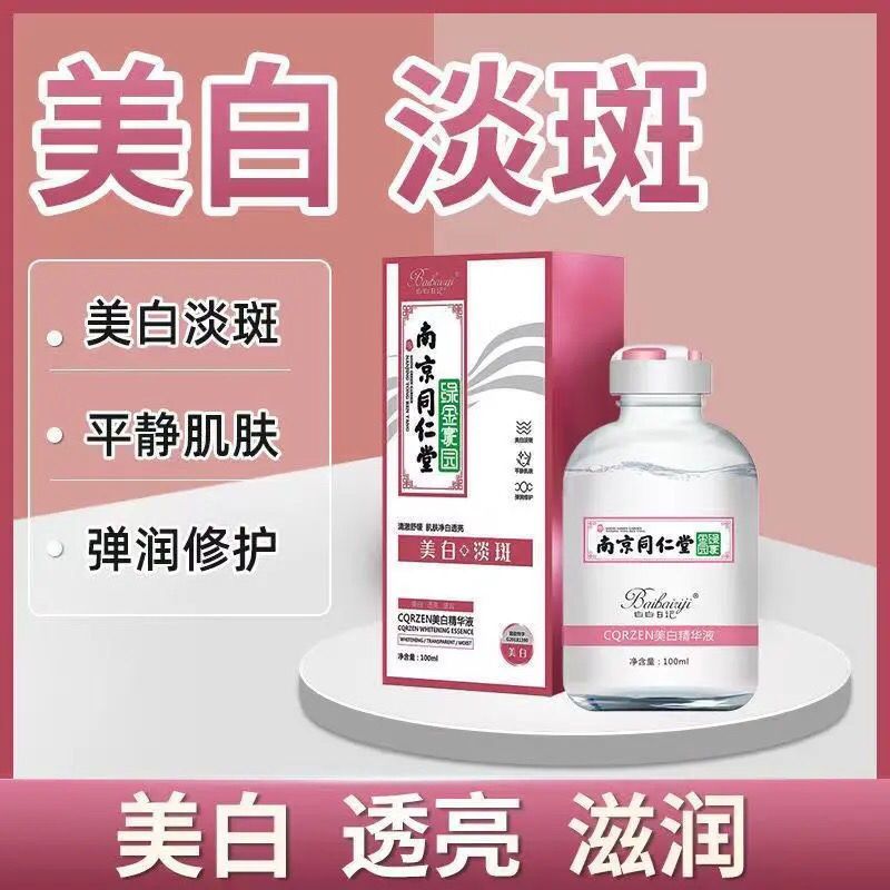 南京同仁堂美白淡斑精华液补水抗皱紧致收缩毛孔保湿原液修复 [南京同仁堂精华液]一瓶