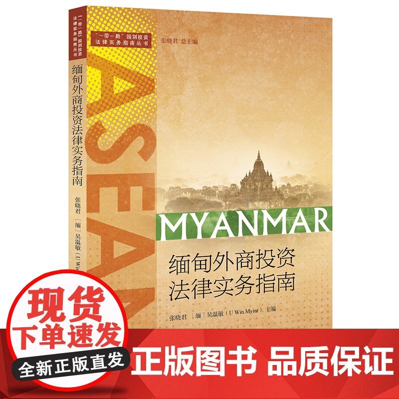 正版 缅甸外商投资法律实务指南 张晓君 法律出版社高清大图