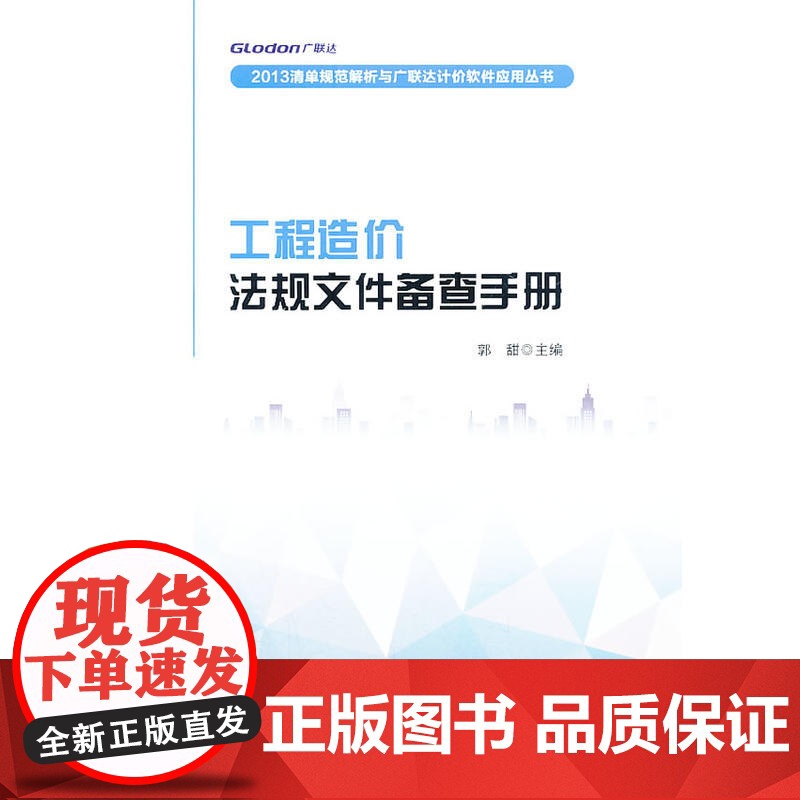 工程造价法规文件备查手册 郭甜 中国建筑工业出版社 正版书籍高清大图