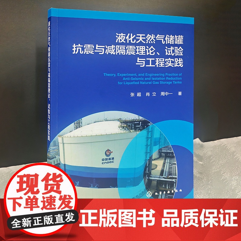 液化天然气储罐抗震与减隔震理论 试验与工程实践 LNG储罐结构发展现状及体系 液化天然气储罐领域工程设计及高等院校专业参高清大图