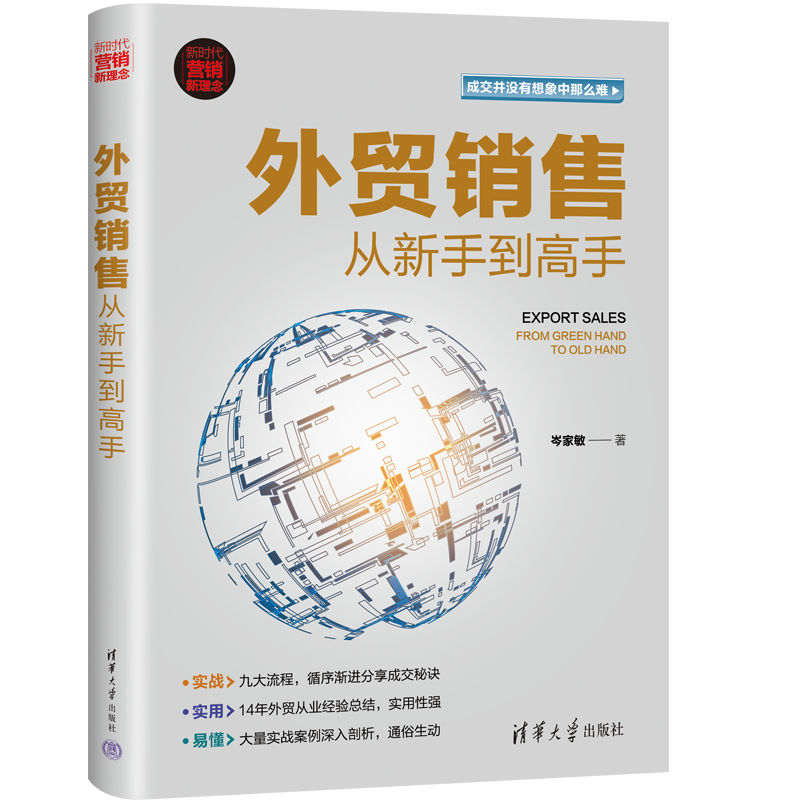 [正版]新书 外贸销售从新手到高手 岑家敏 对外贸易市场营销学高清大图