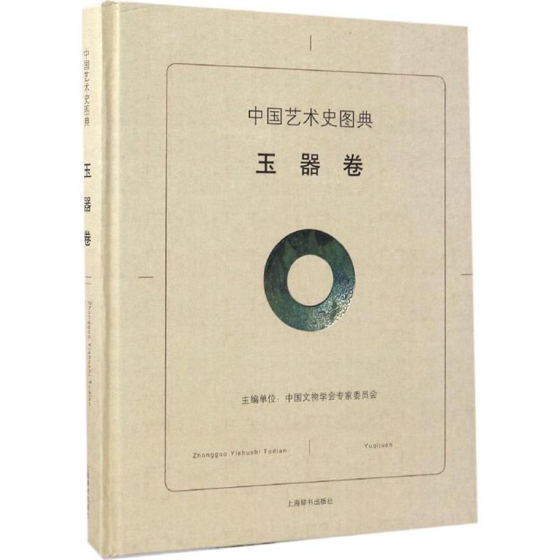[正版]中国艺术史图典(玉器卷) 绘画美术画画教程 画集画册 艺术类书籍 图书中国艺术史图典 玉器卷高清大图
