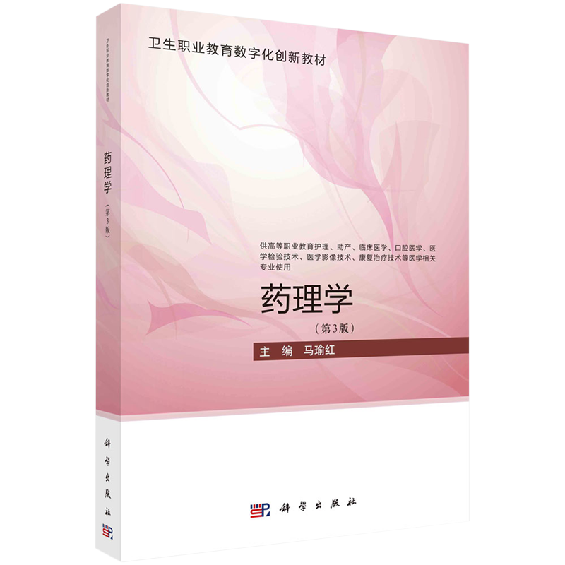 [正版]药理学(供高等职业教育护理助产临床医学口腔医学医学检验技术医学影像技术康复治疗技术等医学相关专业使...