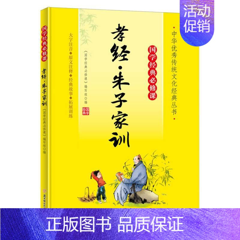 孝经·朱子家训 [正版]国学经典必修课全套15册彩图注音小学生古诗词75+80首唐诗宋词论语增广贤文国学经典5-12岁语