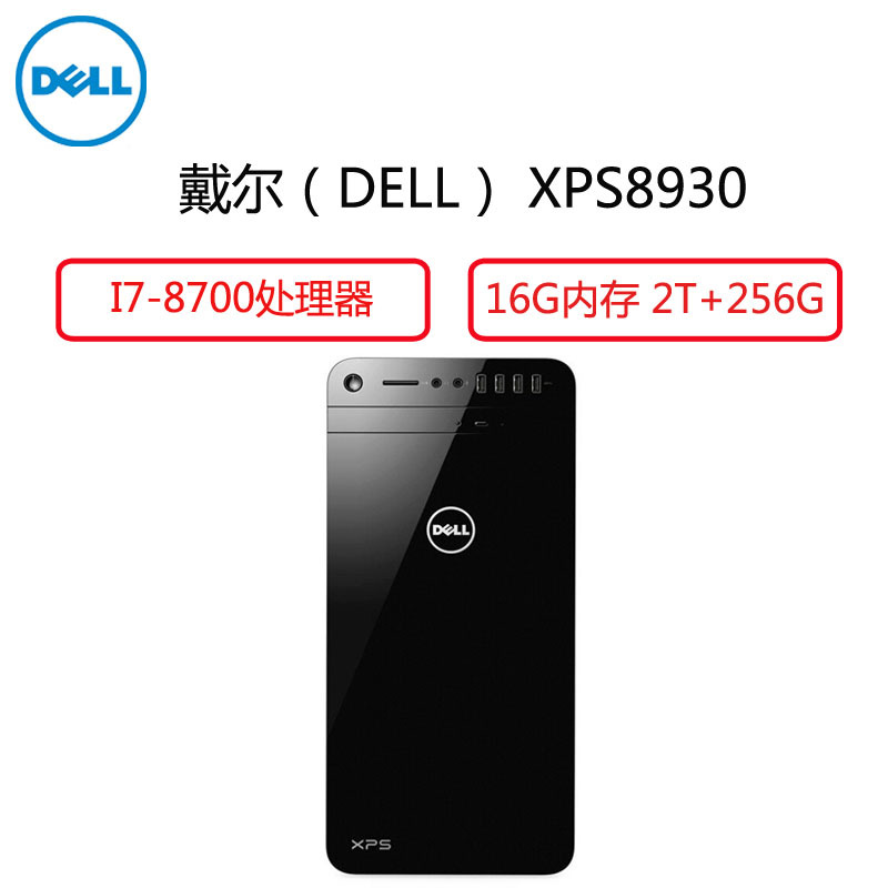 戴尔(Dell)XPS 8930-R1AN8 商用台式电脑主机(I7-8700 16G 2T +256G 8G独 3年)
