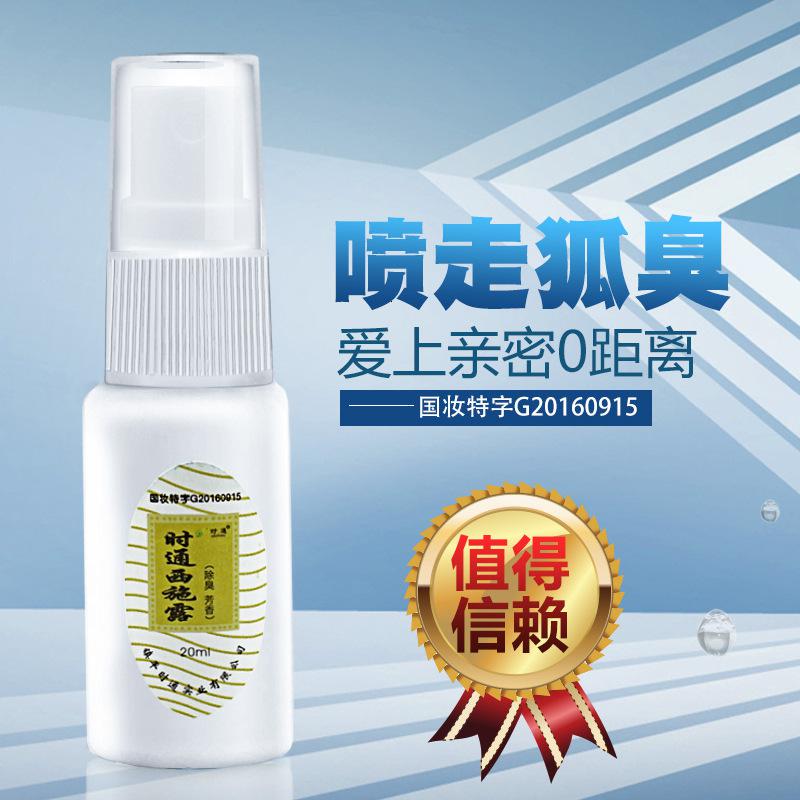 20 除狐臭半月清狐臭净去狐臭止汗香体净味水喷雾走珠腋臭止汗露