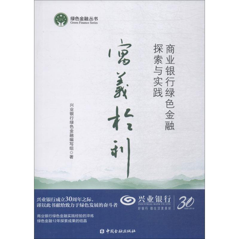 正版新书]寓义于利 商业银行绿色金融探索与实践兴业银行绿色金