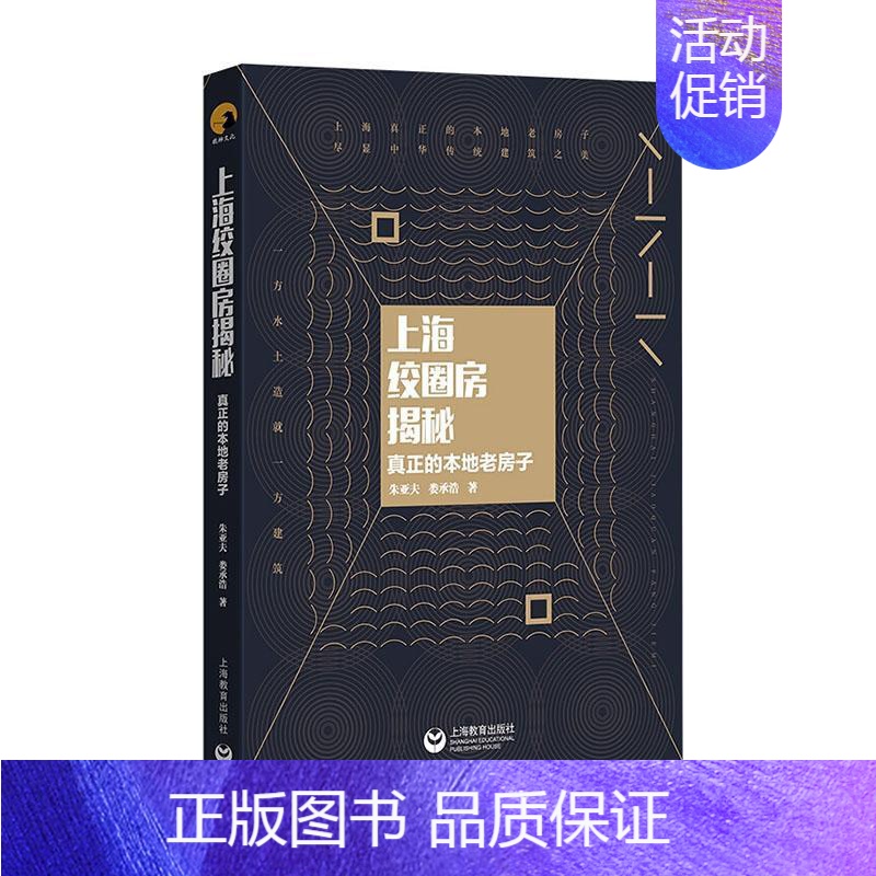 【正版】 上海绞圈房揭秘——真正的本地老房子 朱亚夫 书店 旅游、地图 书籍 畅想书