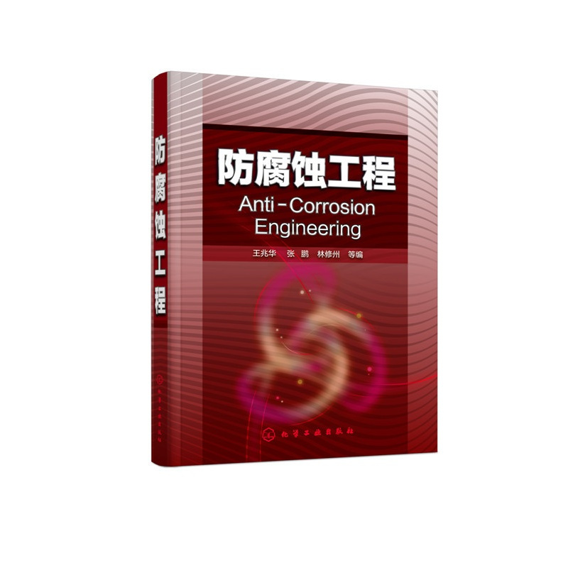 [正版]防腐蚀工程 王兆华 酚醛树脂合成原理 环氧树脂的基团反应 水玻璃凝胶材料 陶瓷生产流程 腐蚀环境 防腐蚀专业和
