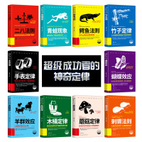 10册 企业管理方面的书籍竹子木桶蘑菇青蛙手表定律十10定律刺猬二八鳄鱼法则蝴蝶效应营销管理管理书籍领导力团队管理类书籍