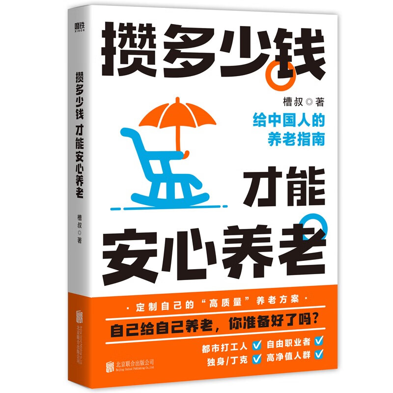 [正版]攒多少钱 才能安心养老 豆瓣高分财经科普作家槽叔全新力作 解答关于你养老钱的所有问题 攒好自己的养老钱 自己给自高清大图