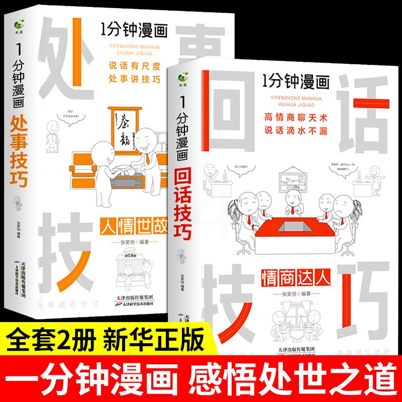 [正版]全2册一分钟漫画回话技巧+处事技巧社交礼仪处事技巧应酬交际掌控谈话提高情商口才训练人际交往说话艺术职场聊天沟通高清大图