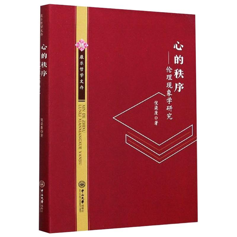 音像心的秩序——伦理现象学研究倪梁康