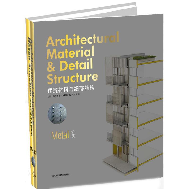 正版新书】建筑材料与细部结构(金属)费尔南多·佩雷斯978753819