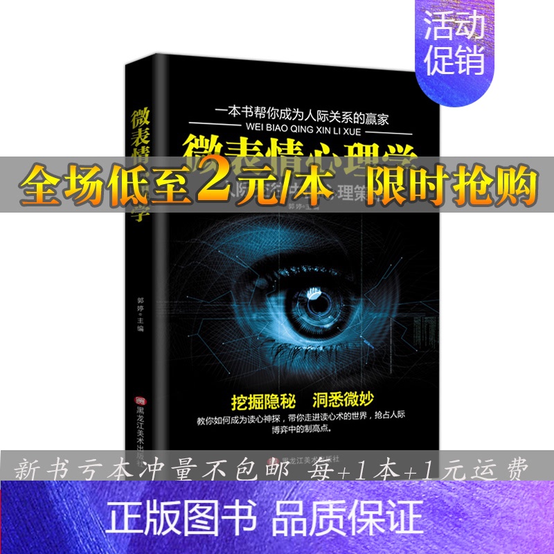 【正版】微表情心理学 微表情微动作社会心理学与生活入门基础 励志成功图书为人处世书籍