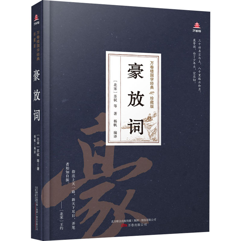 醉染图书豪放词9787547054406高清大图