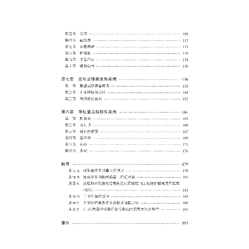 醉染图书传染病消毒方法与人员防护9787543340367高清大图