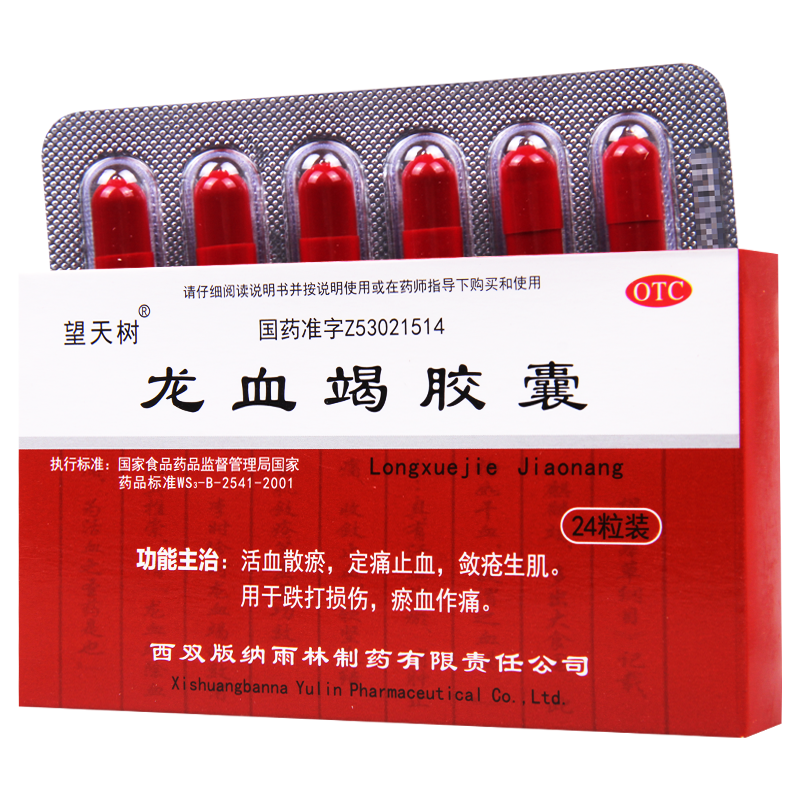 [3盒]望天树龙血竭胶囊0.3g*24粒/盒*3盒跌打损伤定痛止血活血散瘀生肌