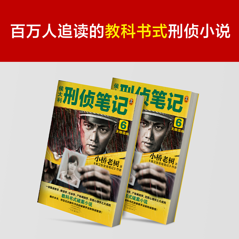 [正版]侯大利刑侦笔记6:天眼追凶小桥老树第二季完结篇 教科书式破案侦查学痕迹学社会学尸体解剖学犯罪心理学悬疑推理读客