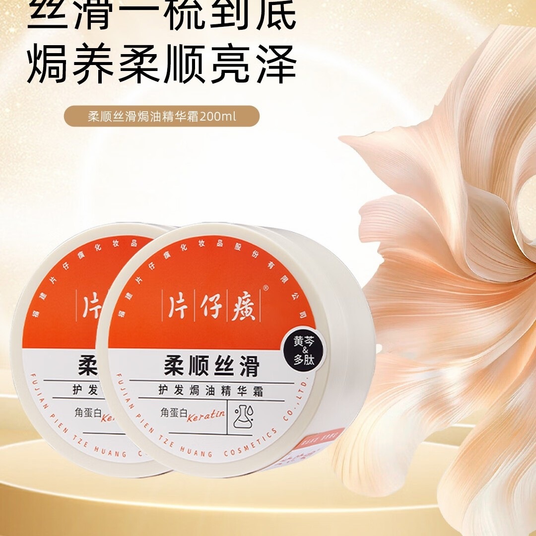 片仔癀柔顺丝滑焗 油精华霜试用装200ml 片仔癀柔顺丝滑焗油精华霜200ml*1