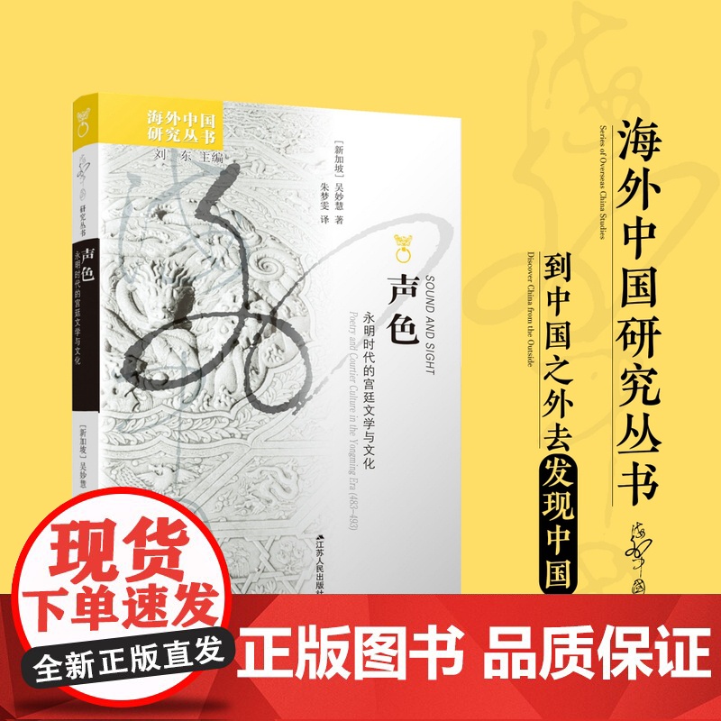 声色 永明时代的宫廷文学与文化 海外中国研究丛书 探索中古宫廷的声色变革 文化理论书籍 江苏人民出版社高清大图