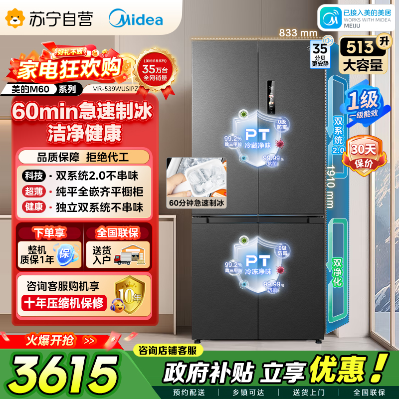 美的（Midea）M60系列双子星539十字对开门自动制冰双系统2.0超薄全零嵌冰箱MR-539WUSIPZE国家补