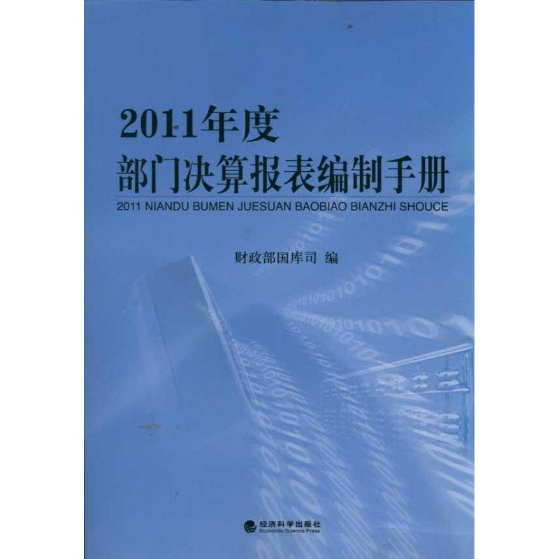 正版新书]2011年度部门决算报表编制手册财政部国库司9787514112高清大图