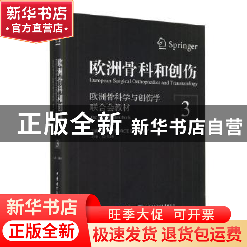 正版 欧洲骨科和创伤:欧洲骨科学与创伤学联合会教材:the efort t高清大图