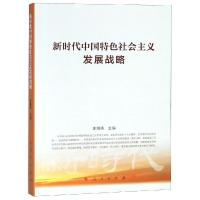 新时代中国特色社会主义发展战略 李海涛 编 社科 文轩网