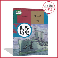 【2020适用部编版】九年级下册世界历史书人教版 初中课本教材教科书 9年级下册 初三下册 人民教育出版社 全新正版