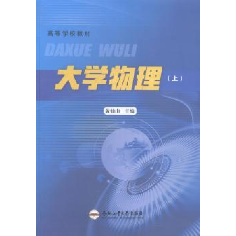 诺森大学物理:上黄仙山主编9787565020193合肥工业大学出版社