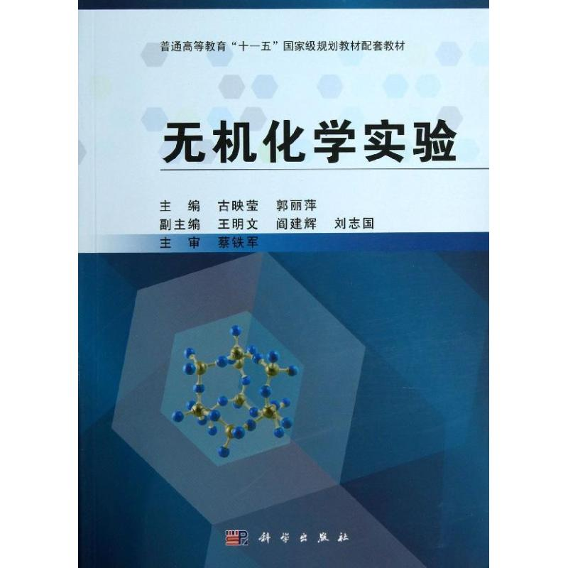 【M】无机化学实验/古映莹-9787030386915