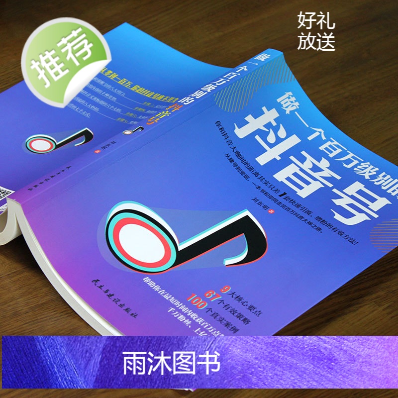 做一个百万级别的抖音号 抖音销售管理营销运营书籍短视频解析互联网营销抖音提升流量推广技巧抖音点赞抖音粉丝 抖音热门推广书高清大图