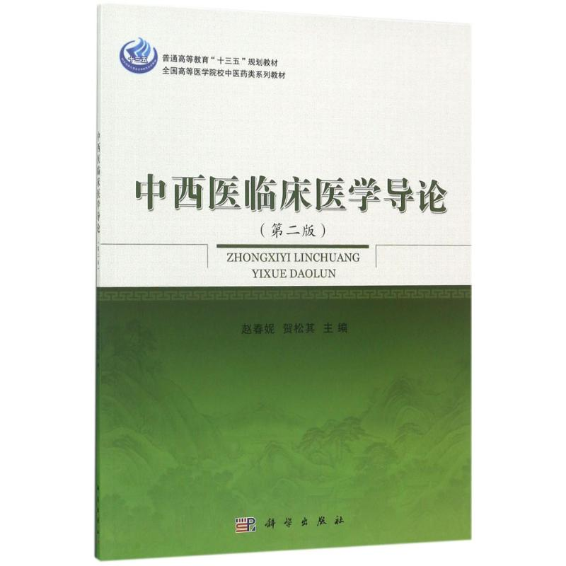 [M]中西医临床医学导论-9787030529091高清大图