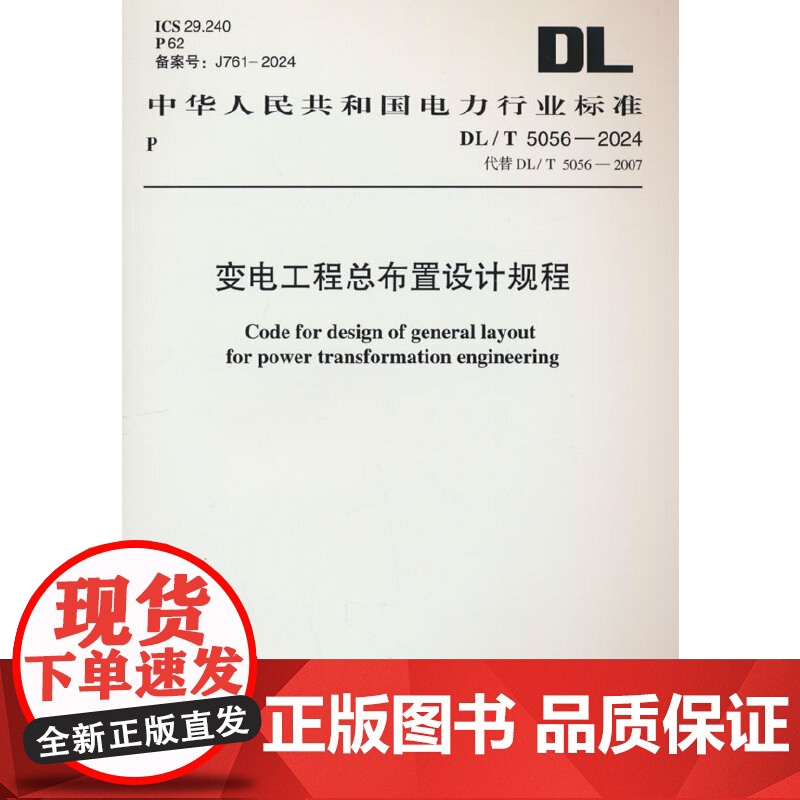 DL/T 5056-2024 变电工程总布置设计规程高清大图