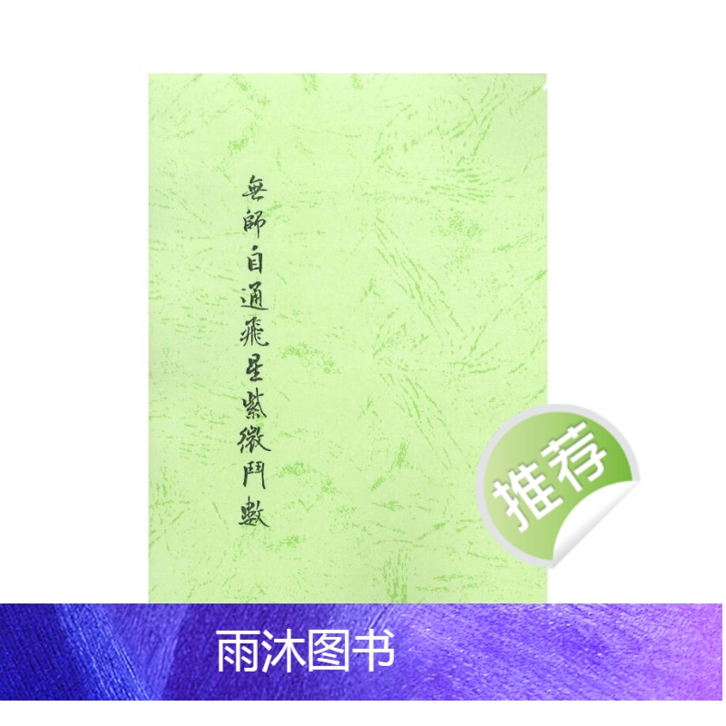 无师自通紫微斗数高清大图