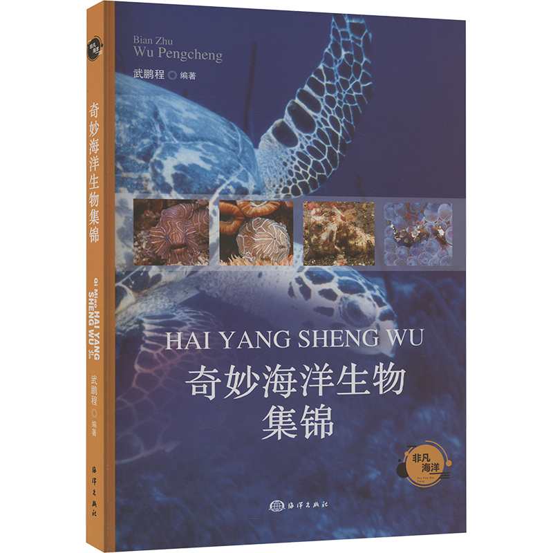 正版新书】奇妙海洋生物集锦武鹏程 编9787521013351