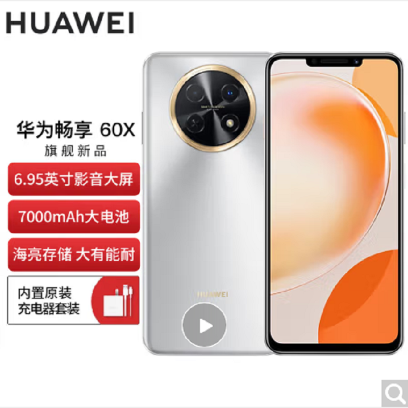 HUAWEI 畅享 60X (STG-AL00) 256GB 皓月银