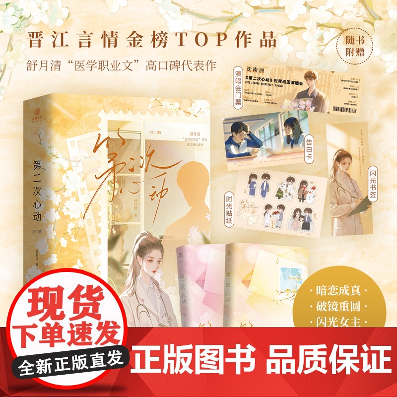 第二次心动 舒月清著高口碑代表作 言情金榜TOP作品暗恋成真破镜重圆女性励志 新增番外《我们重新谈个恋爱吧》医学职业文高清大图
