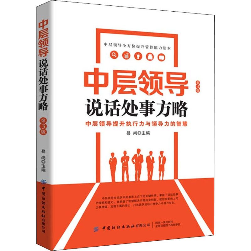 醉染图书中层领导说话处事方略(第3版)9787518068609高清大图