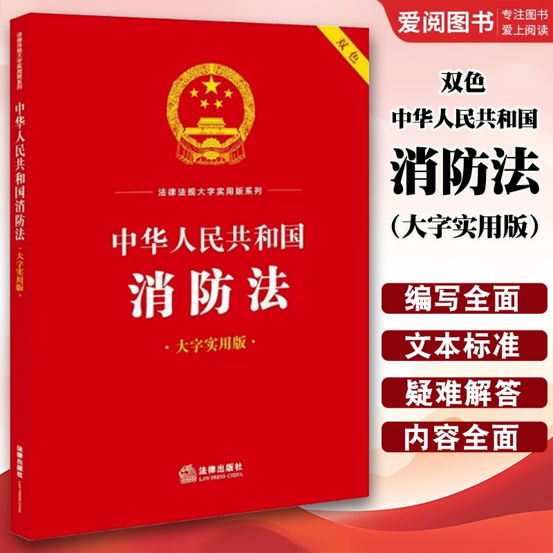 中华人民共和国消防法 大字实用版双色 [正版]中华人民共和国消防法 大字实用版双色 消防法律法规实务解答司法解释典型案高清大图